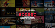 600万人が利用するAI英語学習アプリ abceed