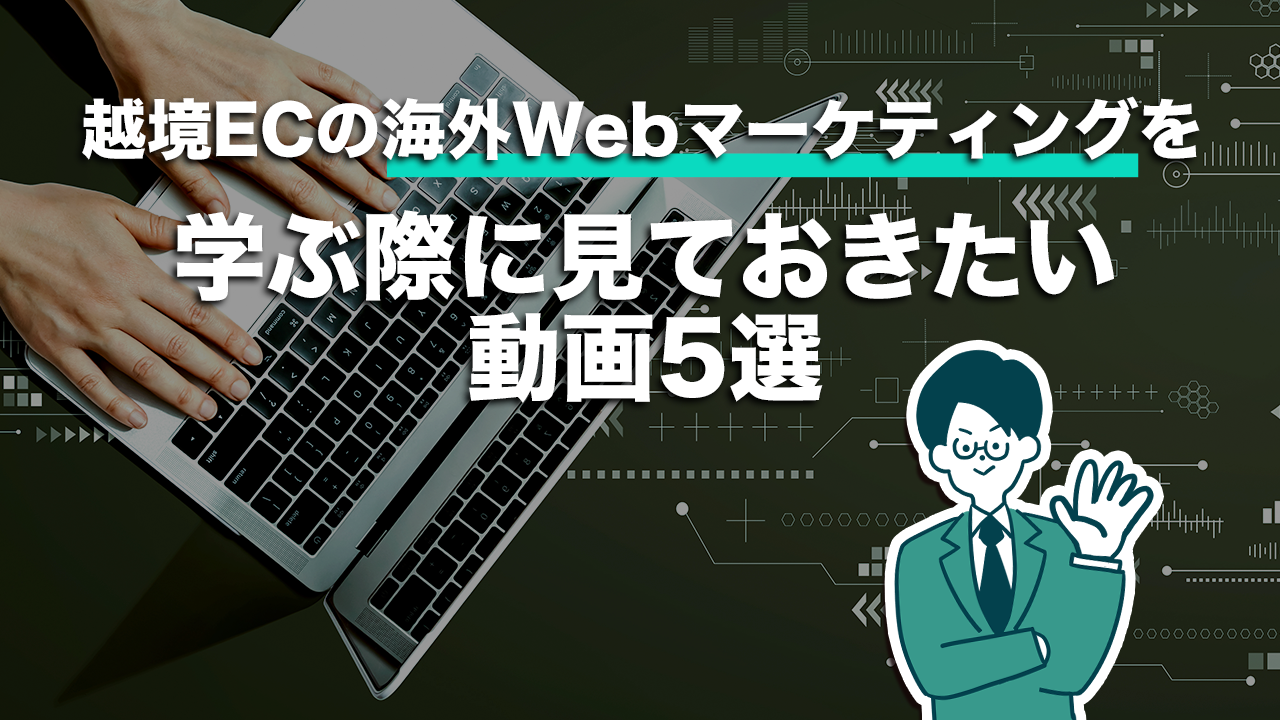 越境ECをはじめる際に見ておきたい動画5選！！