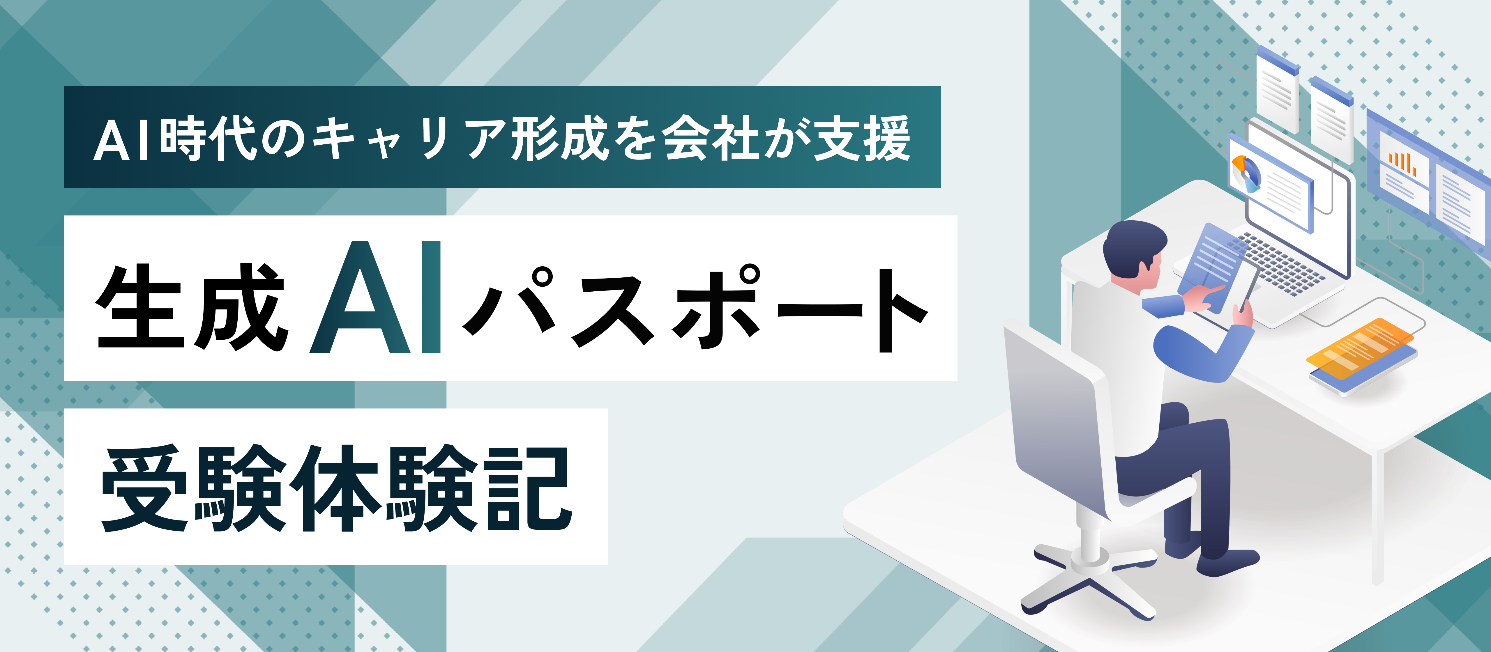 AI時代のキャリア形成を会社が支援｜「生成AIパスポート」受験体験記