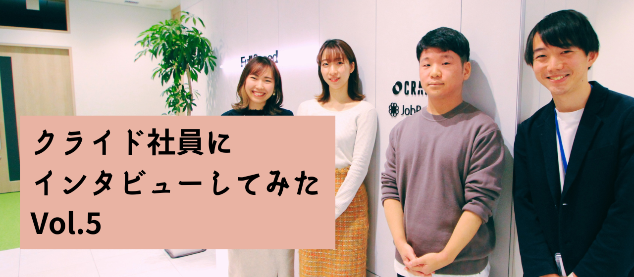 【社員インタビューVol.5】21卒・22卒社員インタビュー｜就活の仕方、入社理由は？