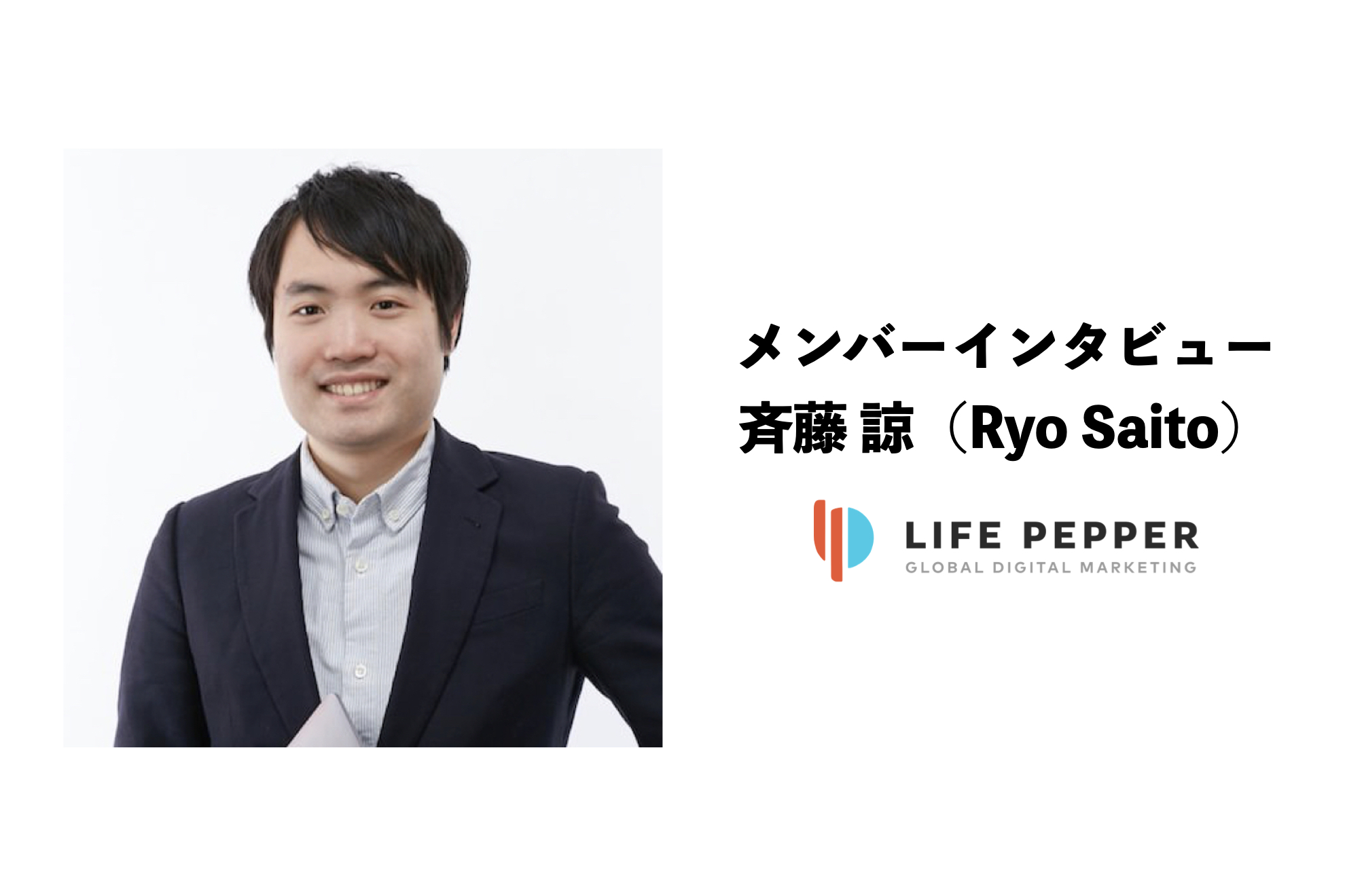 LIFE PEPPERメンバーインタビュー：斉藤 諒