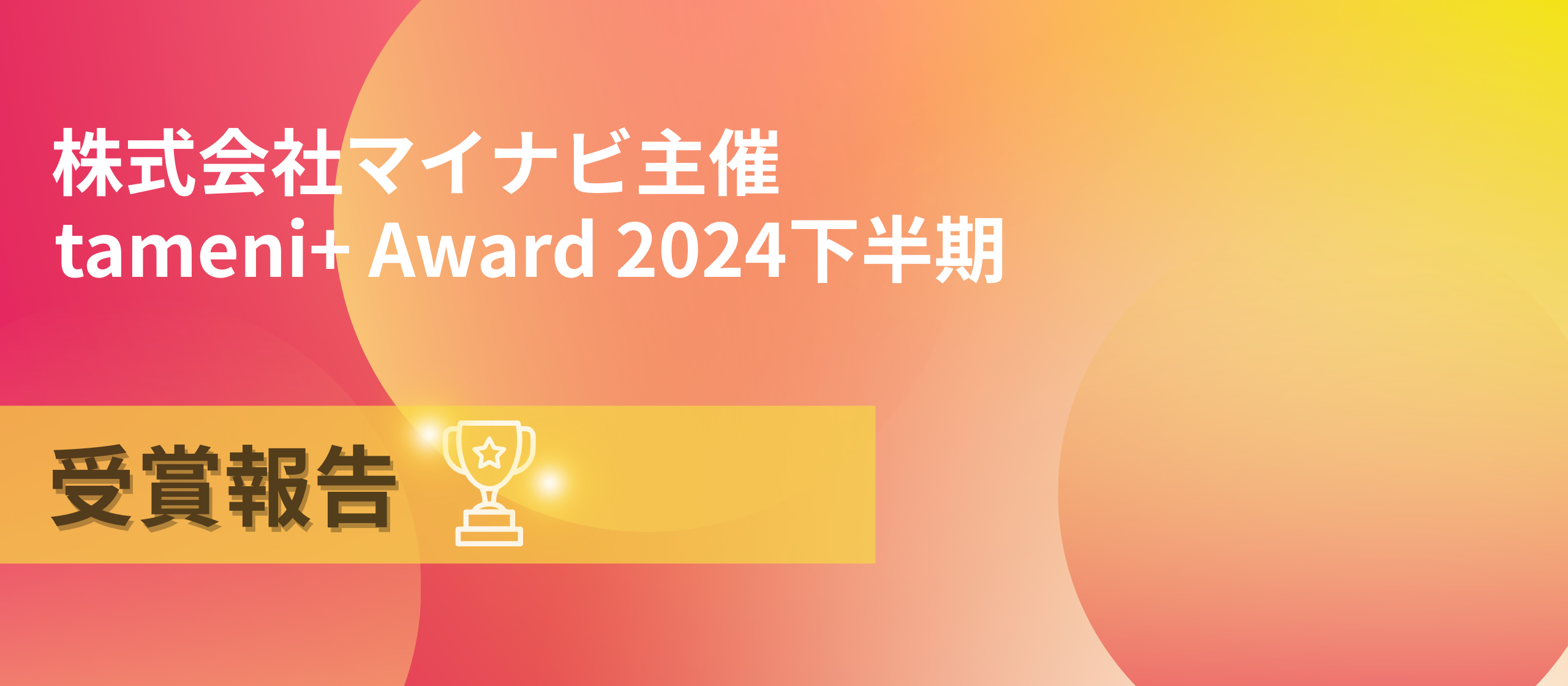 クラウドリンク、株式会社マイナビ主催【tameni+ Award】2024年度下半期にて総合ランキング部門第17位を受賞🎉
