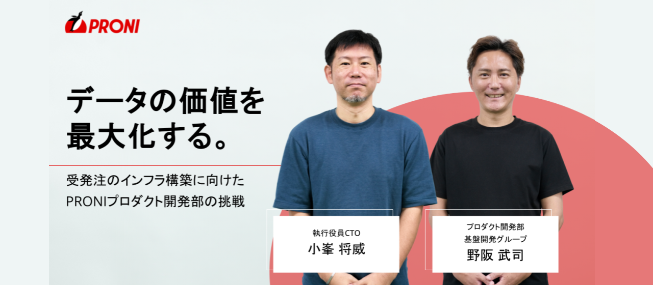 データの価値を最大化する。受発注のインフラ構築に向けたPRONIプロダクト開発部の挑戦