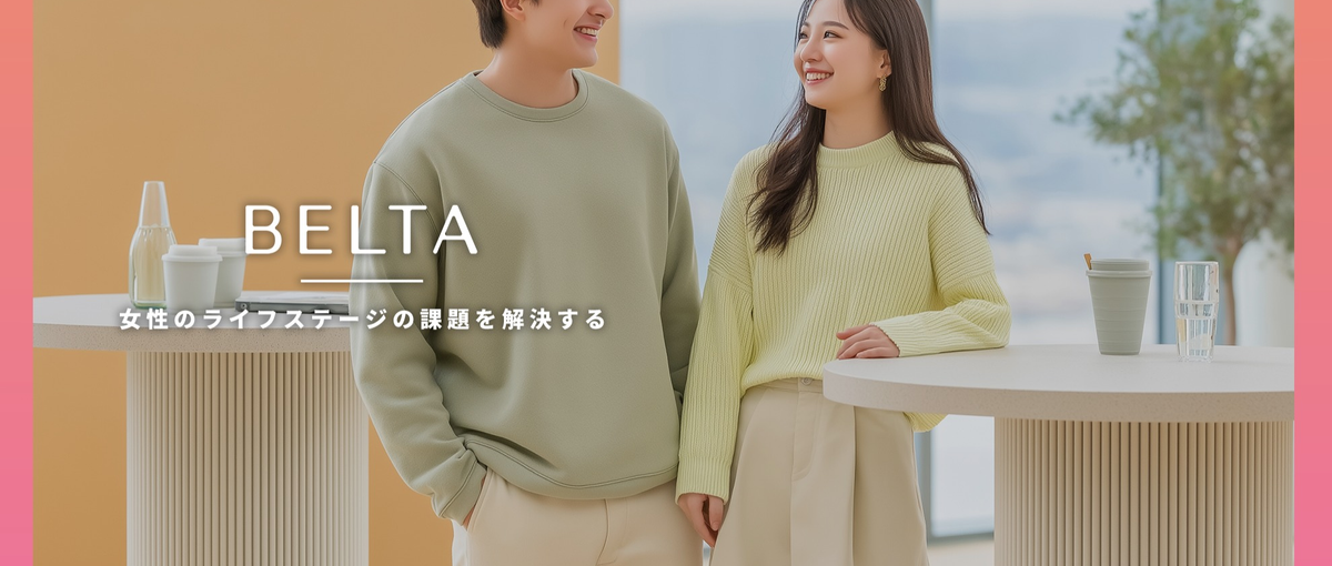 自分のアイデアが売上につながる。学生マーケターとしての一歩をベルタで！