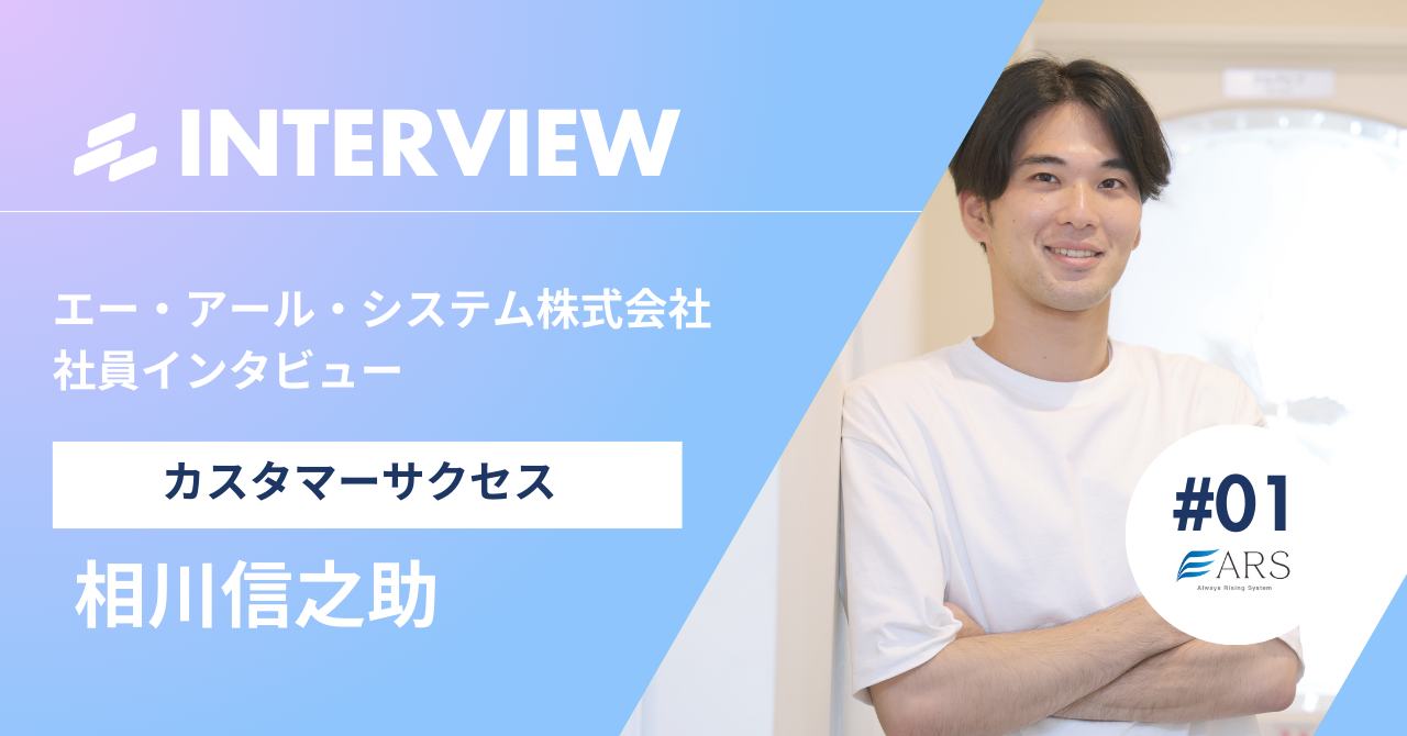 通販企業の支援は日本のモノづくりを支える？～若手社員が惹かれたエー・アール・システムの熱い思い