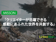 不足するリソースの供給やソリューションの提供といったこれまでの「課題解決型」から、さらに一歩踏み込んで自らがクリエイティブの場も提供する「機会創造型」へ