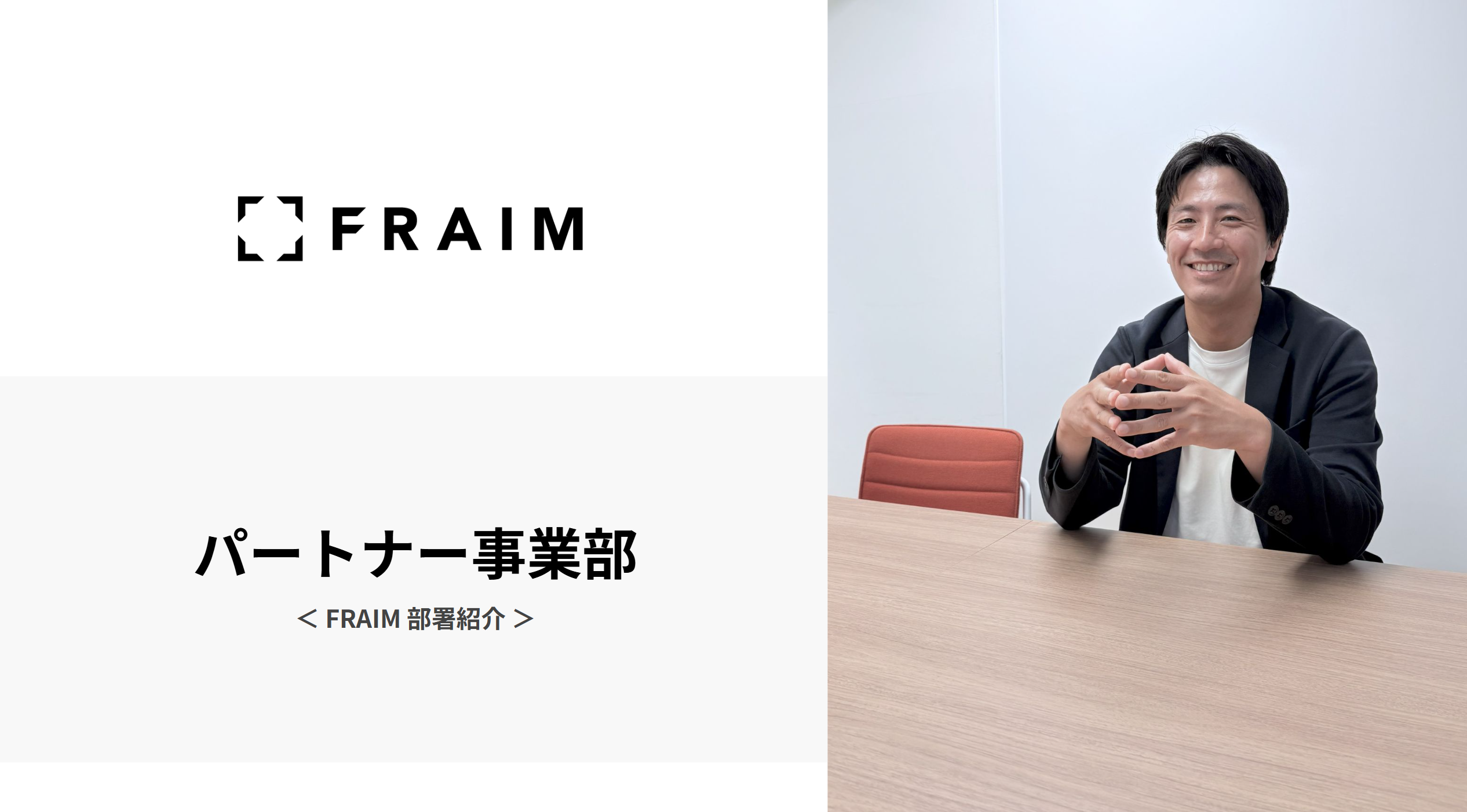 FRAIM 部署紹介 / パートナー事業部（代理店営業）｜HR News