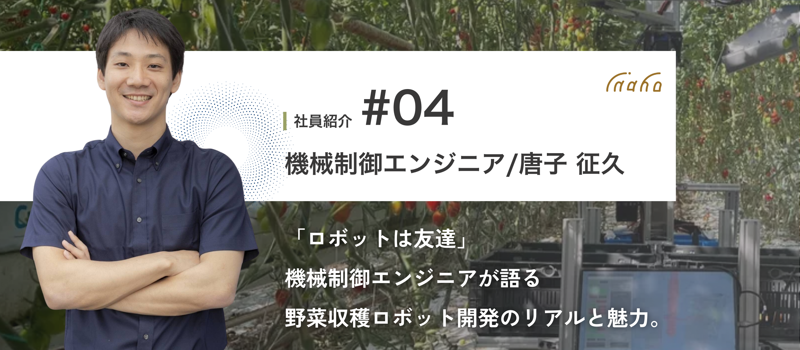 【社員紹介Vol.4】「ロボットは友達」機械制御エンジニアが語る野菜収穫ロボット開発のリアルと魅力。