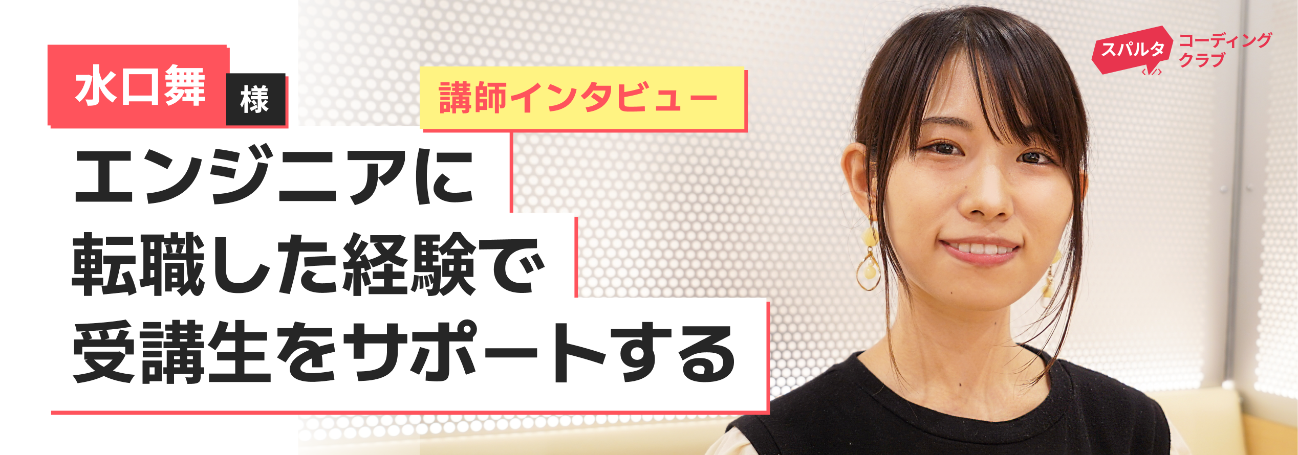 未経験からエンジニアに転職した経験で受講生をサポートする｜現役エンジニア講師インタビュー｜スパルタコーディングクラブ