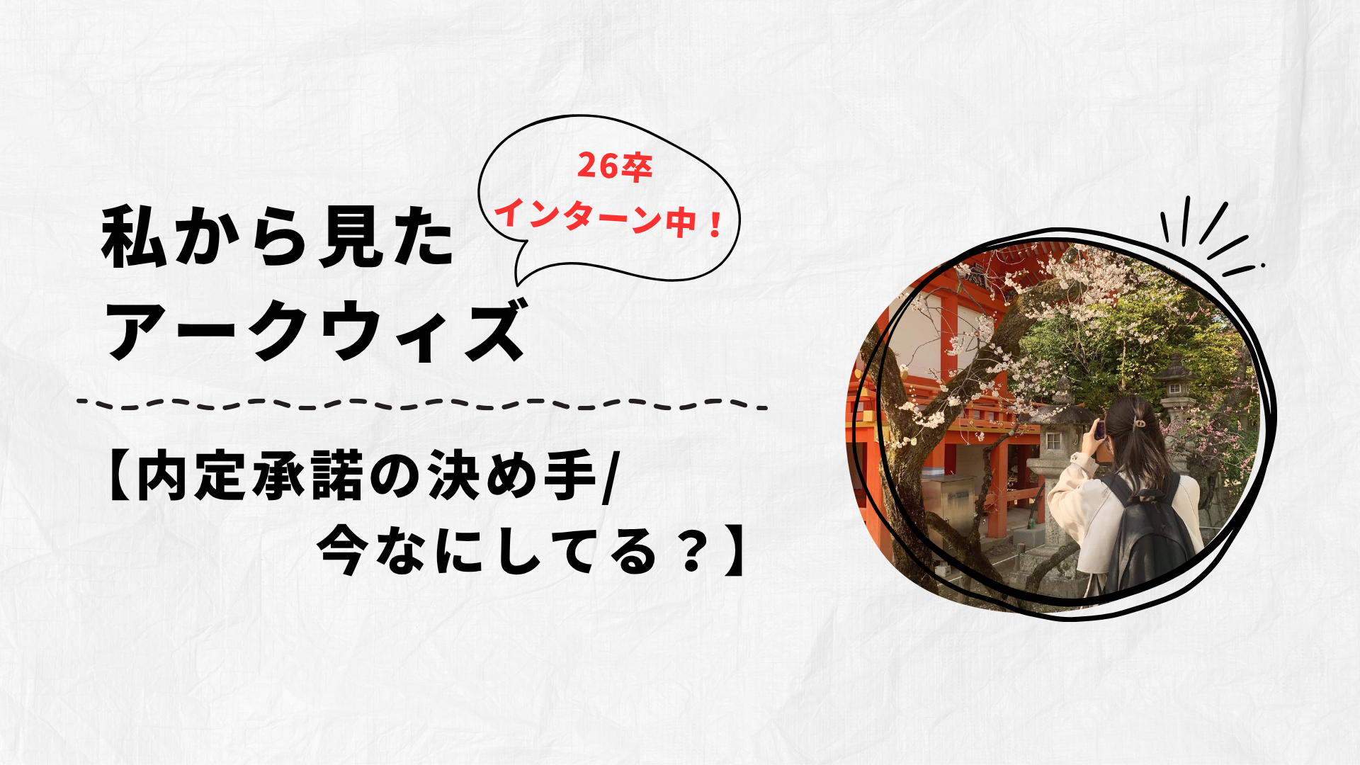 26卒インターン生が見るAWC【内定承諾の決め手/今なにしてる？】