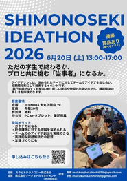 初めて、下関でアイデアソンを開催します！