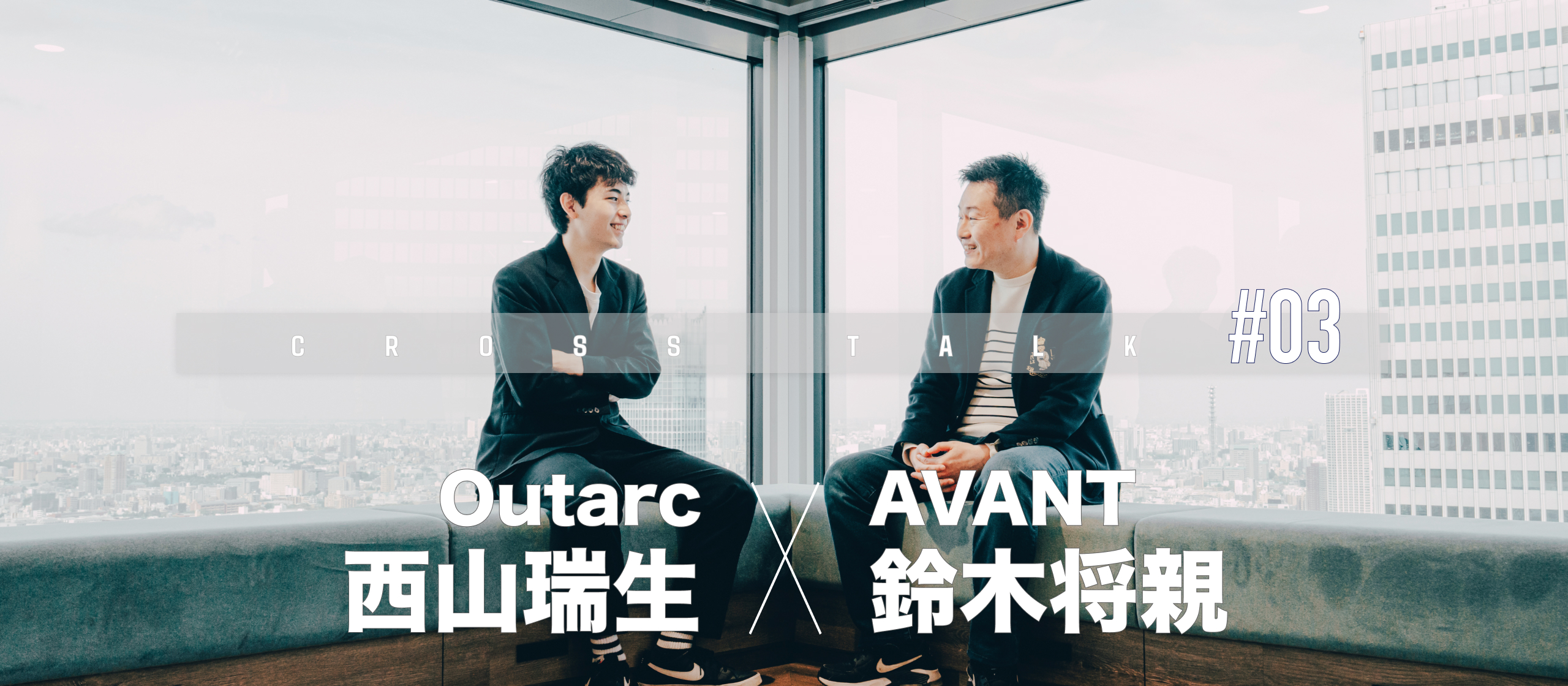 CROSS TALK：両代表の出会いから協業に至るまで。その経緯に迫ってみた！