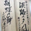 宝生 和気