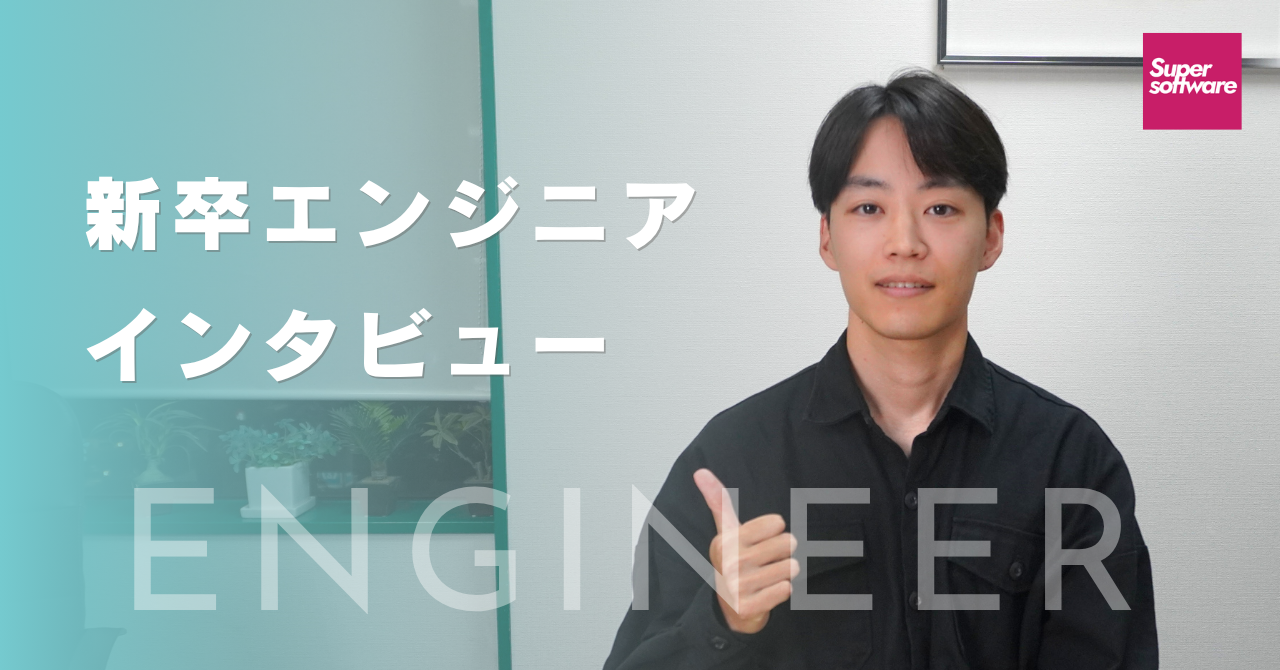【新卒インタビュー vol.10】“やりたい”を叶える環境で成長を実感。文系出身エンジニアが語る会社のリアル