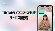 TORIHADAの100%子会社としてTikTok公認・国内最大規模のMCN(ルチチャンネルネットワーク)PPP STUDIOを運営しているため、現役TikTokクリエイターによる最新のユーザー動向を他事業にも活かすことができます。