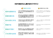 わかりあおうとし続けるガイドライン