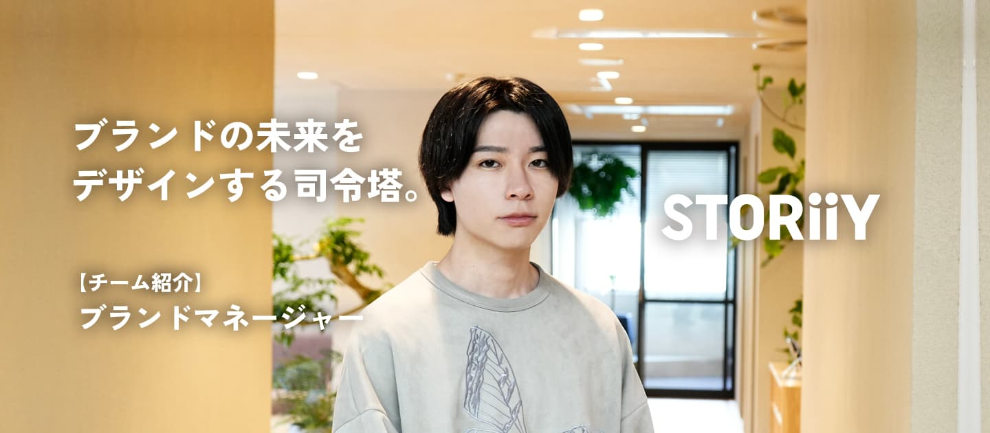 STORiiYチーム紹介【ブランドマネージャー】