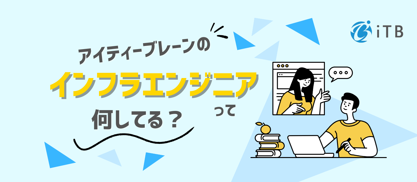 【必見】AWS・Linux・ネットワーク運用——インフラエンジニアの主要案件とキャリアパスを紹介！