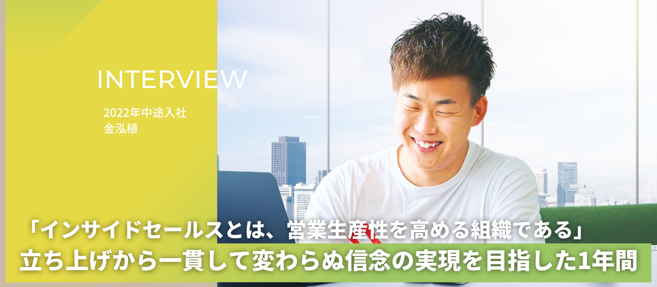 「インサイドセールスとは、営業生産性を高める組織である」立ち上げから一貫して変わらぬ信念の実現を目指した1年間