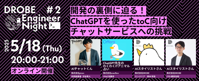 DROBE Engineer Night #2_開発の裏側に迫る！ ChatGPTを使ったtoC向けチャットサービスへの挑戦