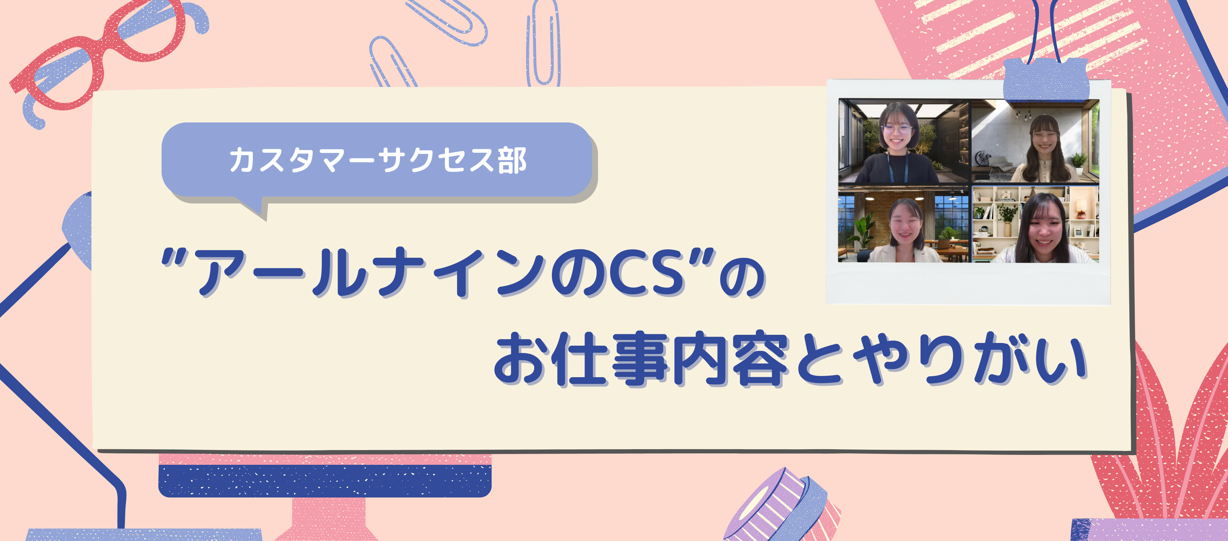 RPO部｜【カスタマーサクセス】〜“アールナインのCS”のお仕事内容とやりがい〜