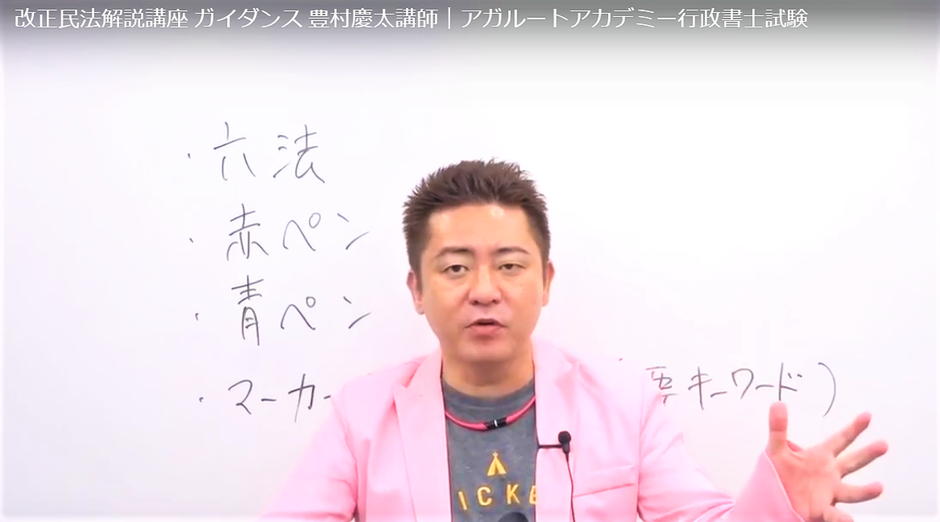 2022年合格目標 行政書士試験　アガルートアカデミー　豊村慶太 行政書士試験｜【2026年（令和8年度）合格目標】豊村ゼミ