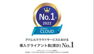 sitateru CLOUDは導入クライアント数（累計）No.1を獲得