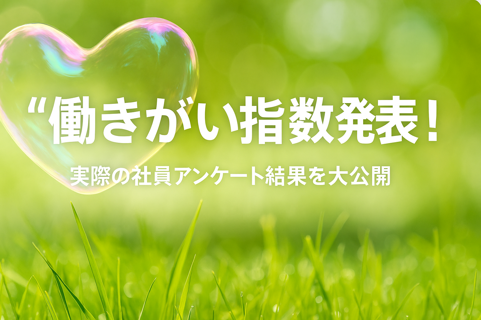 【社員アンケート大公開！今の仕事に満足？】