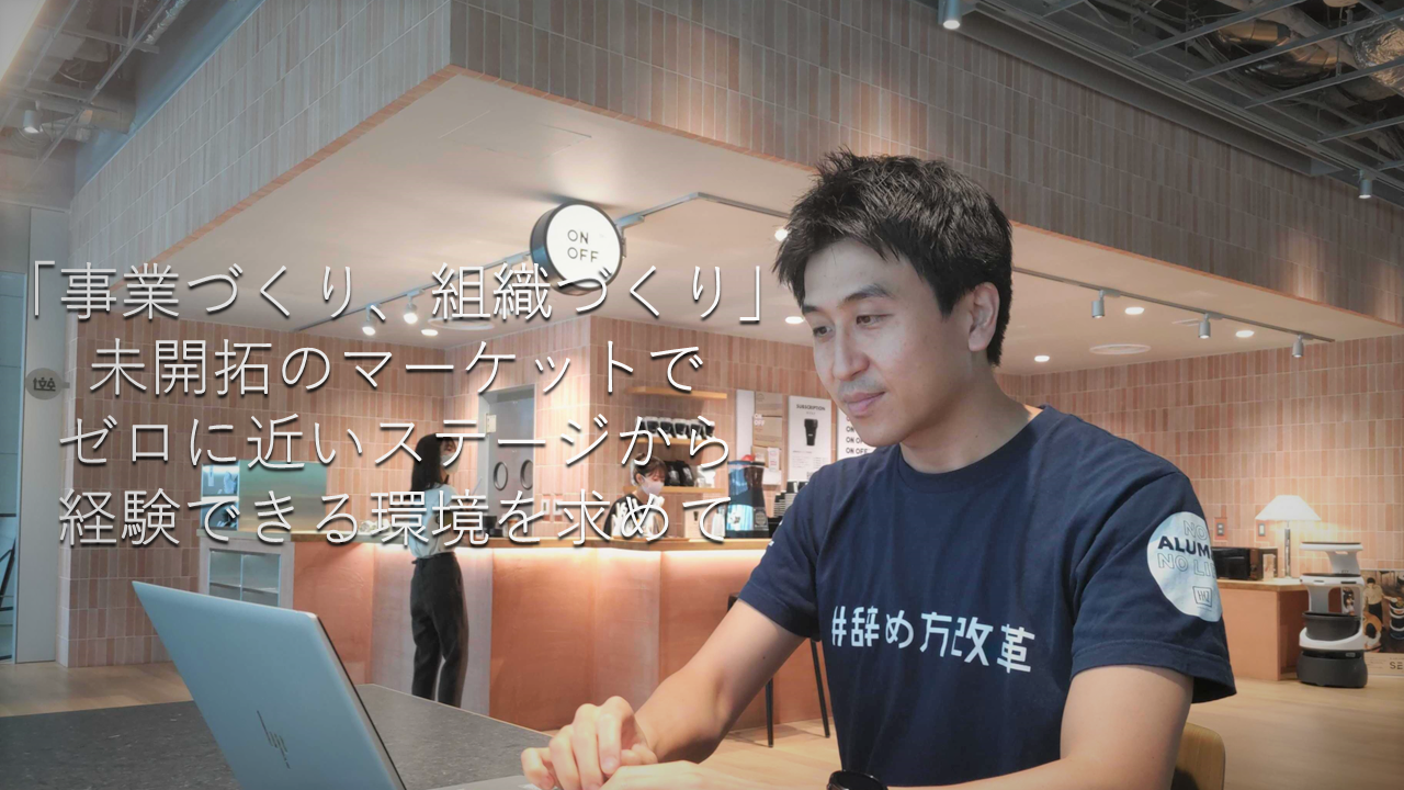 『外資系大手企業ネスレ日本』人事職からのキャリアチェンジ！『スタートアップ企業ハッカズーク』での新たな挑戦