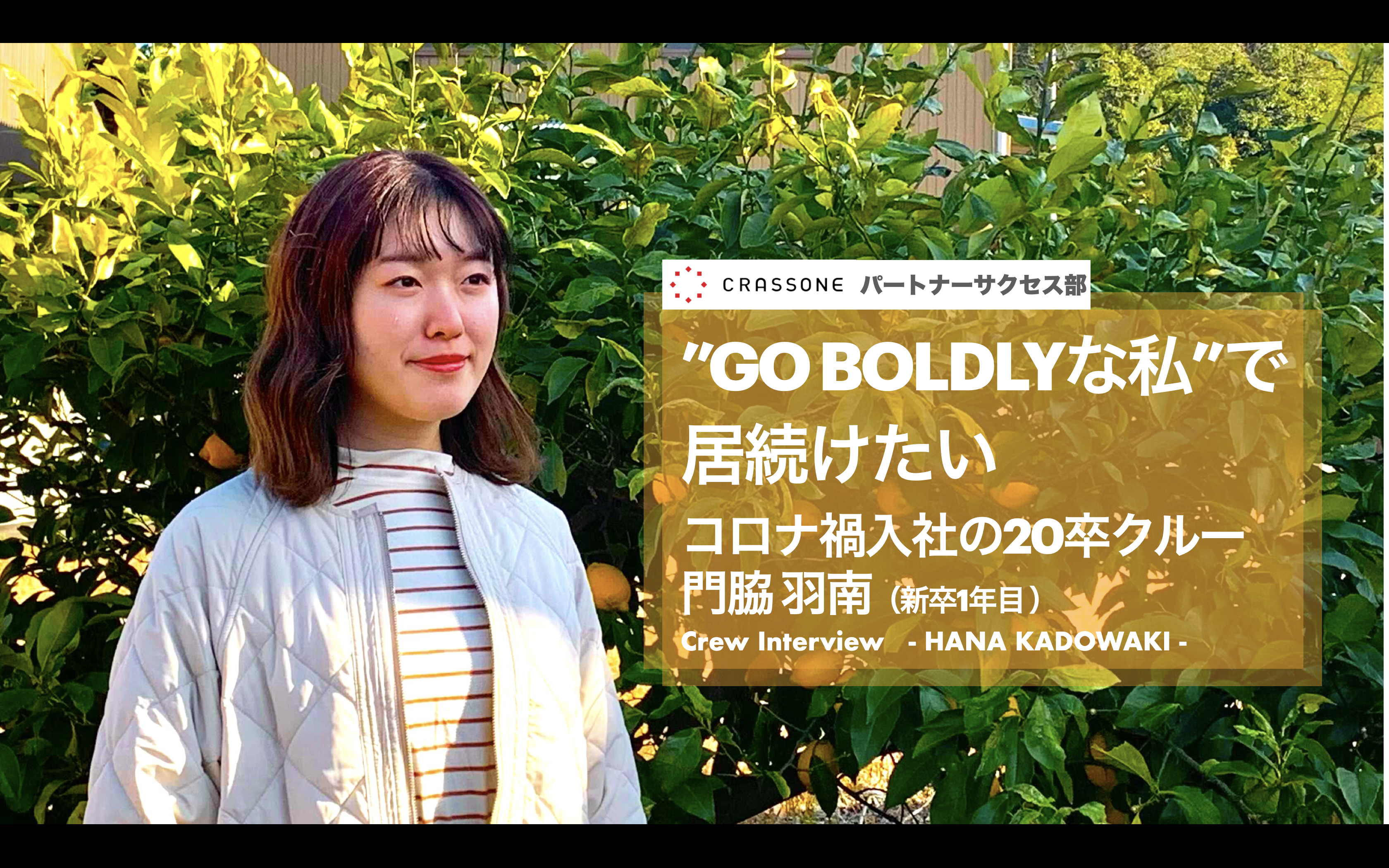 【クルーインタビュー】社会人一歩目でスタートアップ企業を選んだ理由とは？コロナ禍入社の20卒クルー1年目のリアル