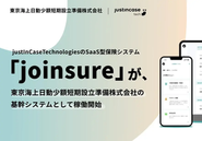 justInCaseTechnologiesのSaaS型保険システム「joinsure」