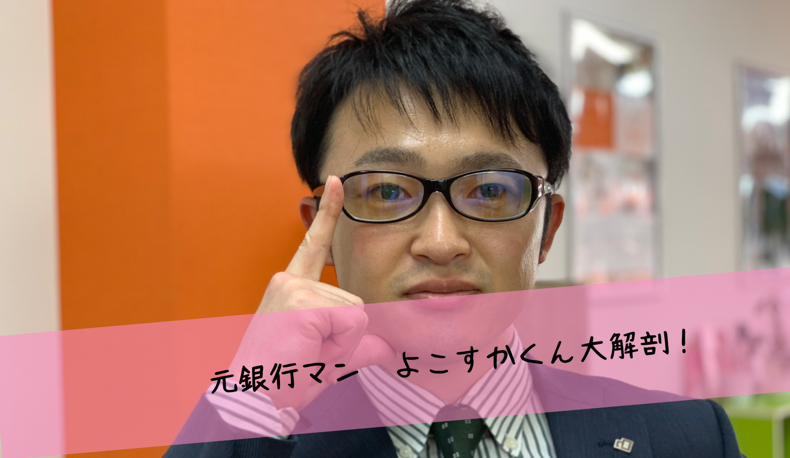 JoB-upに新たなメンバーがジョイン！　元銀行マンの横須賀雅俊という男とは？member-01