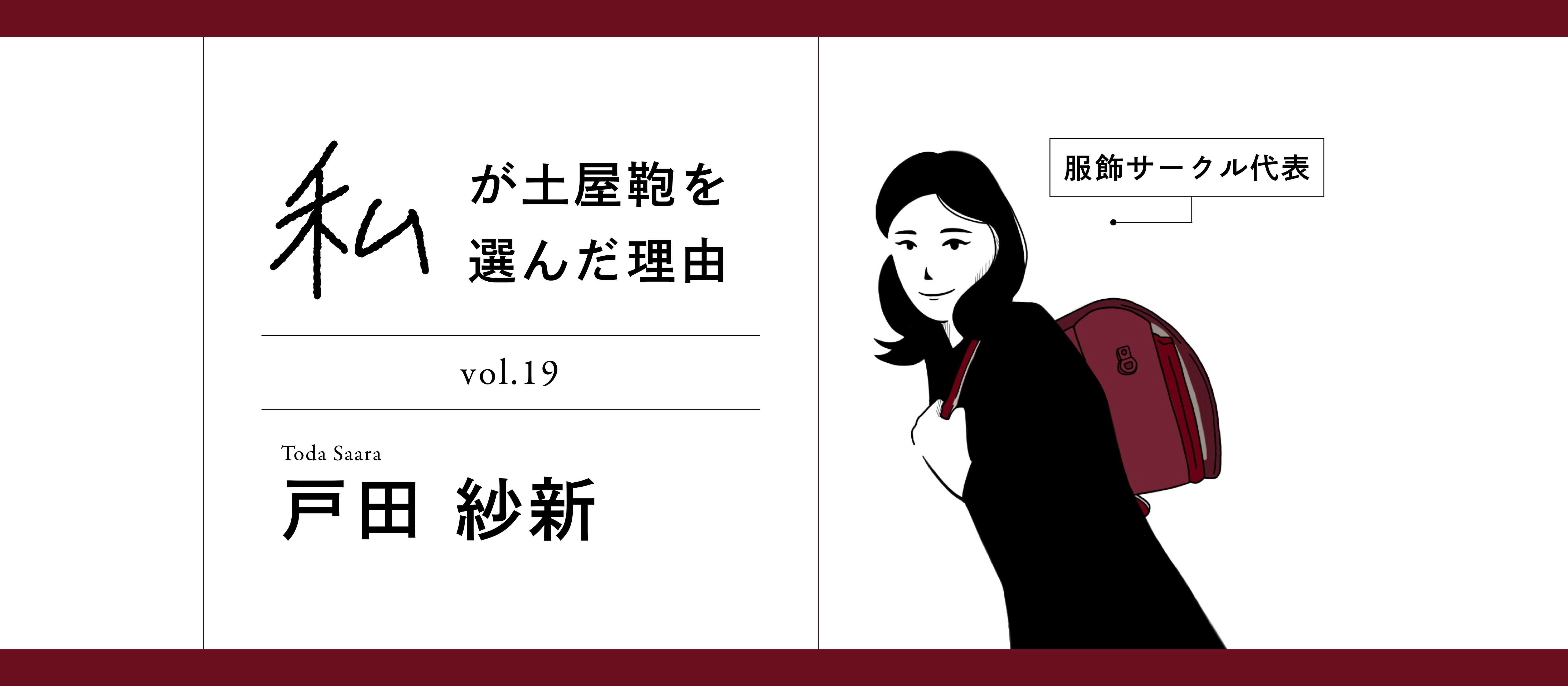 【新卒紹介】私が土屋を選んだ理由 Vol.19 戸田 紗新『服飾サークル代表』