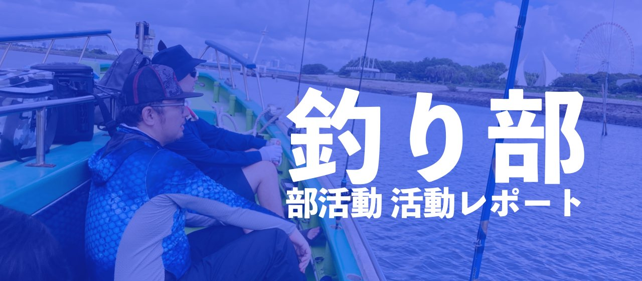 部活動レポートvol.2〜釣り部〜