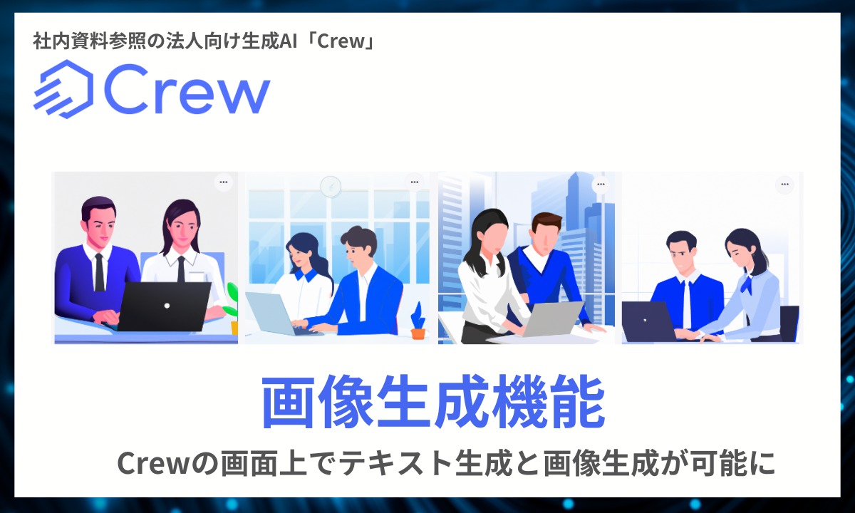 生成AI業界初！テキストとRAG機能に加えて画像生成も利用可能に！社内資料参照の法人向け生成AI「Crew」