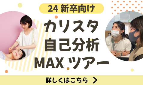 ✍カリスタ　自己分析MAXツアーについて