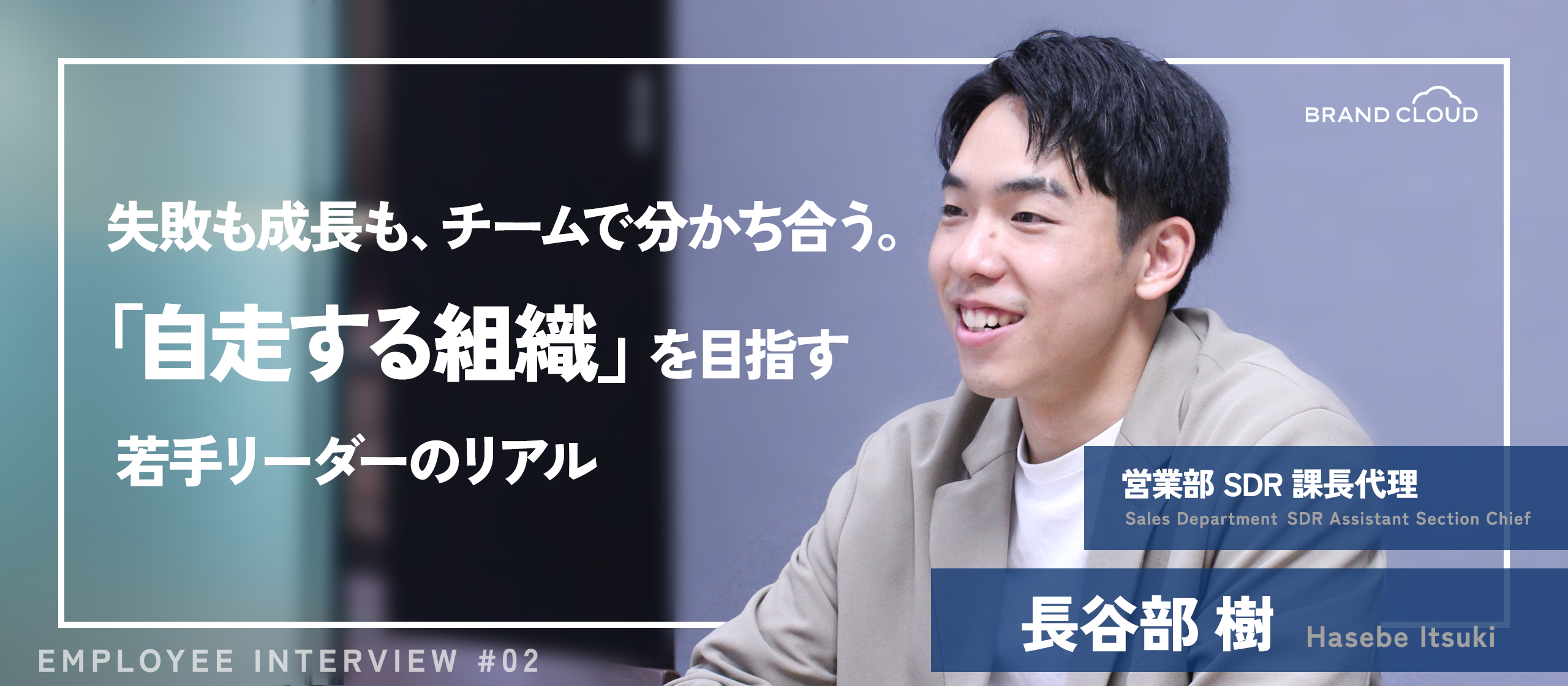 【社員紹介#2】失敗も成長も、チームで分かち合う 。“自走する組織”を目指す若手リーダーのリアル