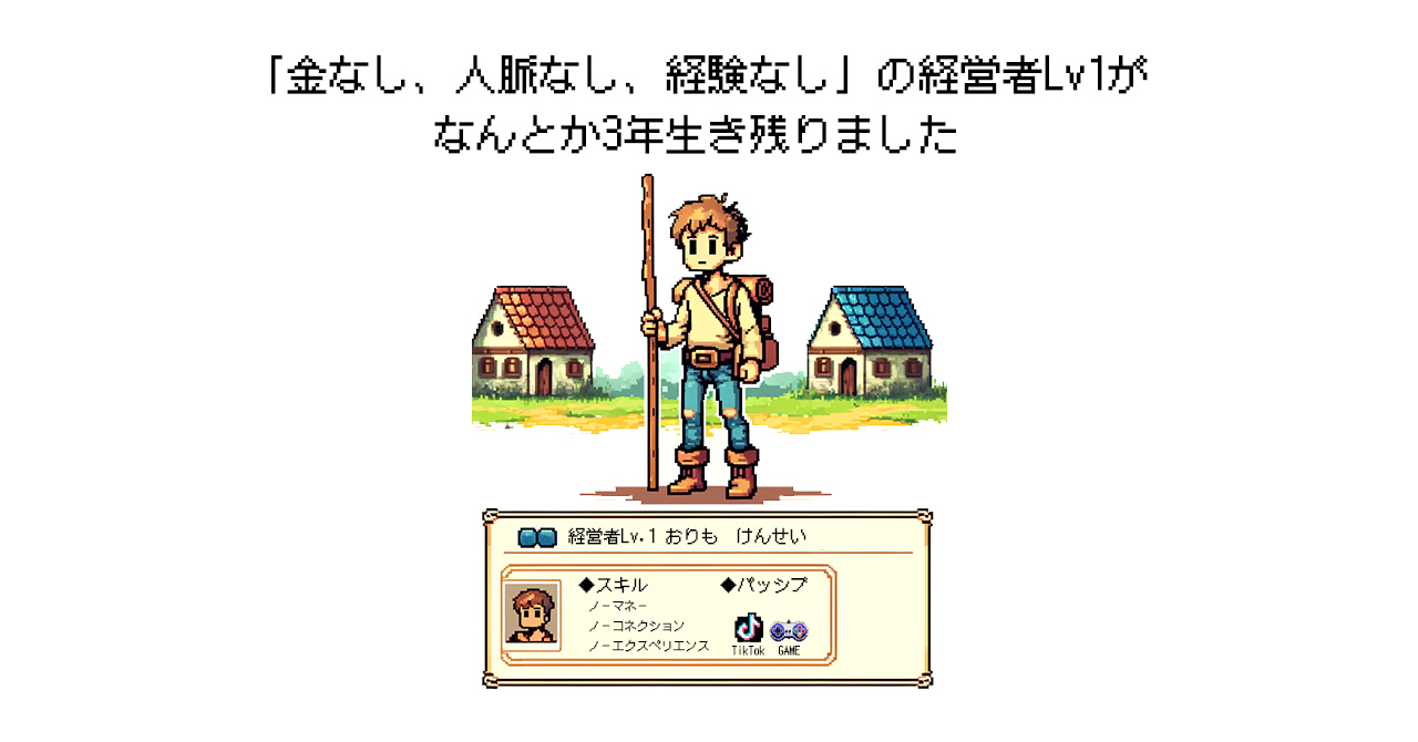 「金なし、人脈なし、経験なし」の経営者Lv1がなんとか3年生き残りました