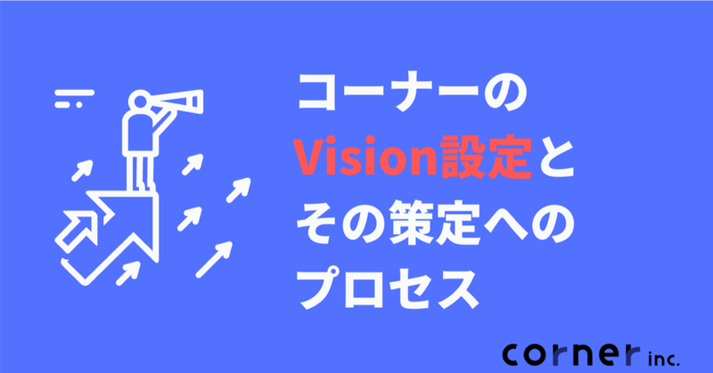 コーナーのVision設定とその策定へのプロセス