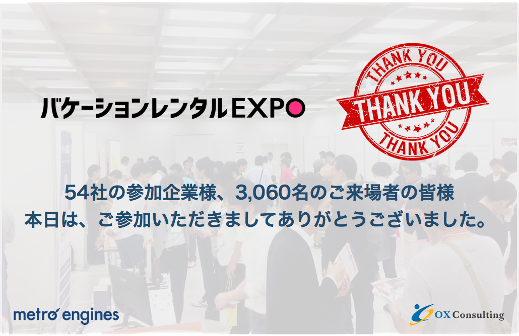 【御礼！3,060名ご来場】バケーションレンタルEXPO／大盛況でした