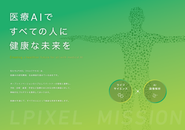 当社ミッション