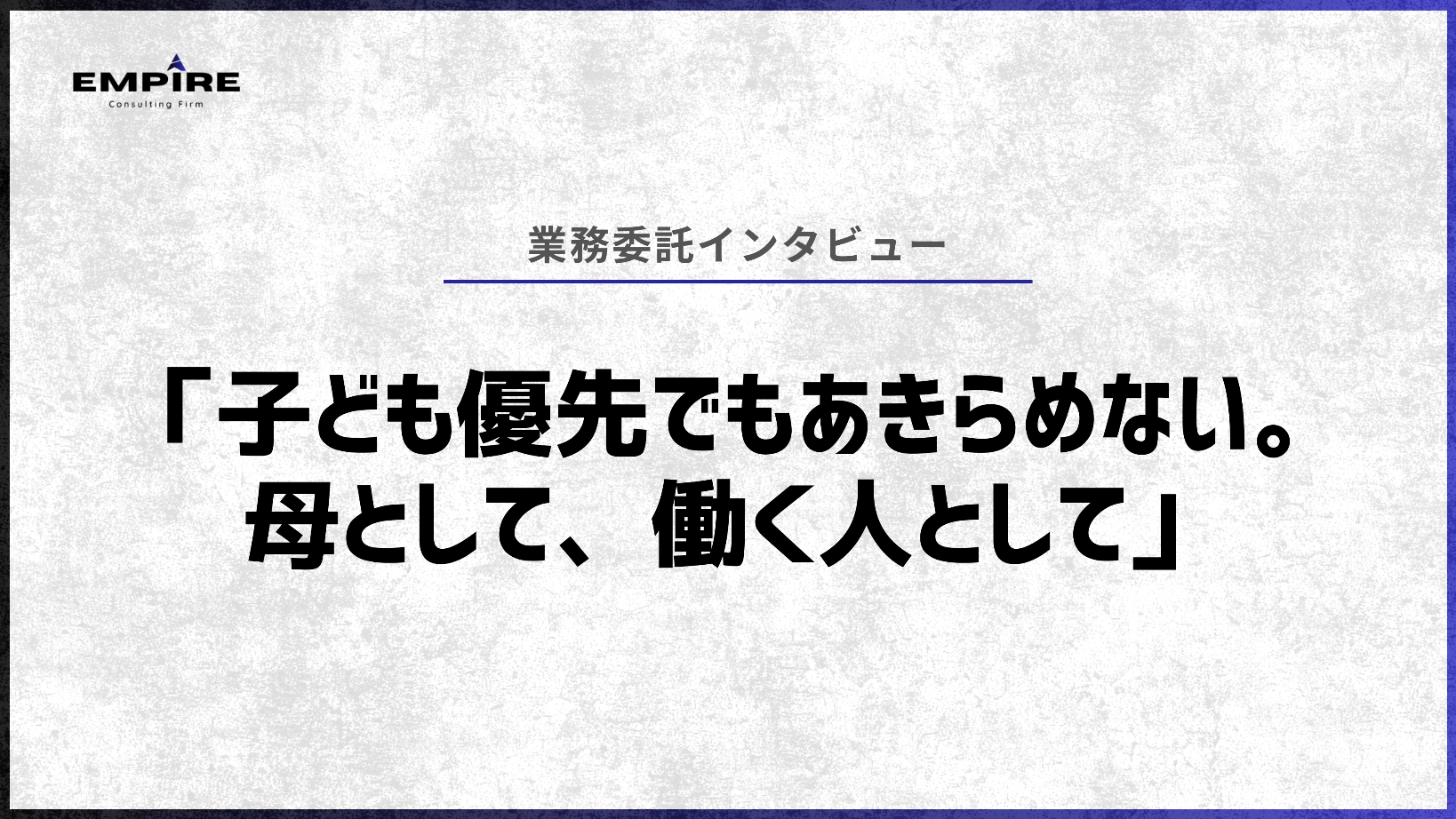 「子ども優先でもあきらめない。母として、働く人として」