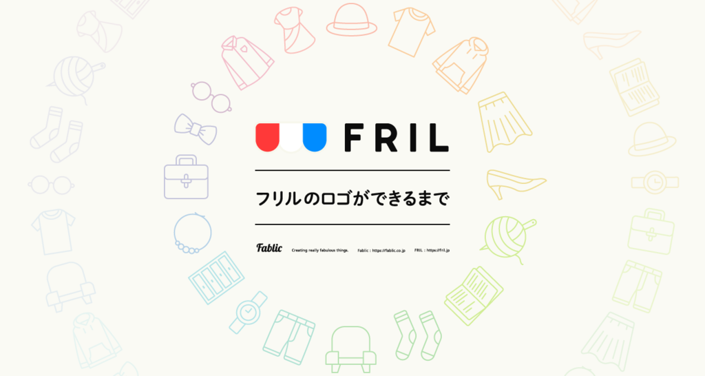 フリルのロゴができるまで