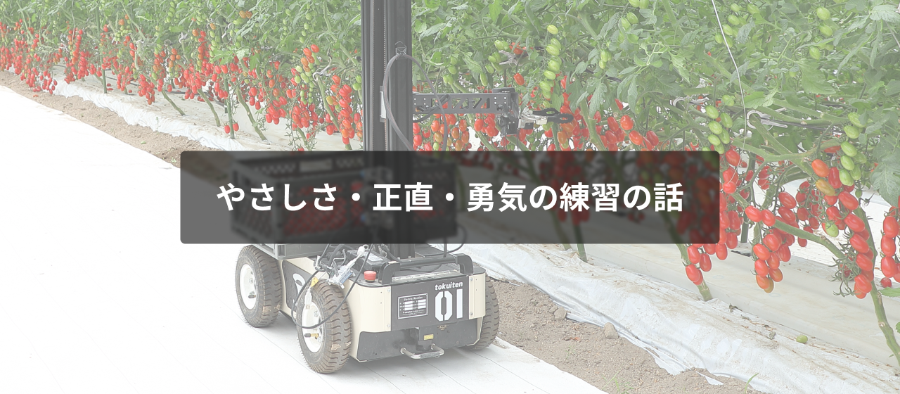 やさしさ・正直・勇気の練習の話