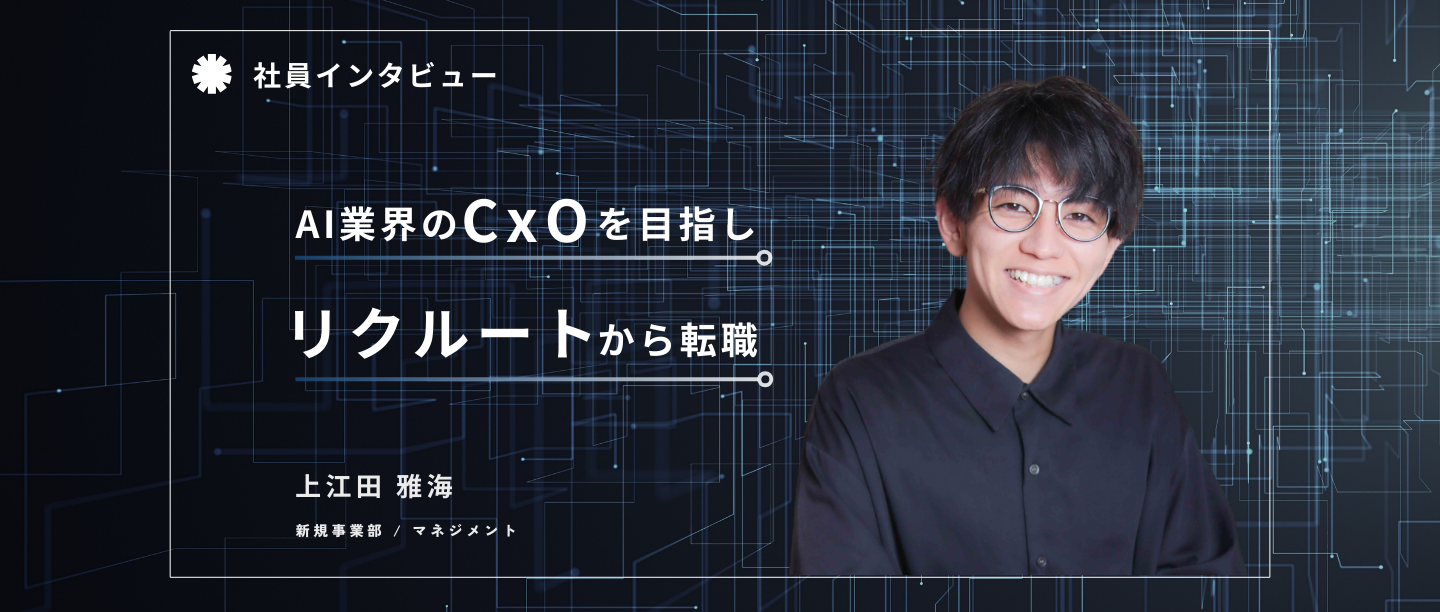 30代でAI業界のCxOに挑戦すると決め、リクルートから転職。ベンチャーで描くキャリアとは