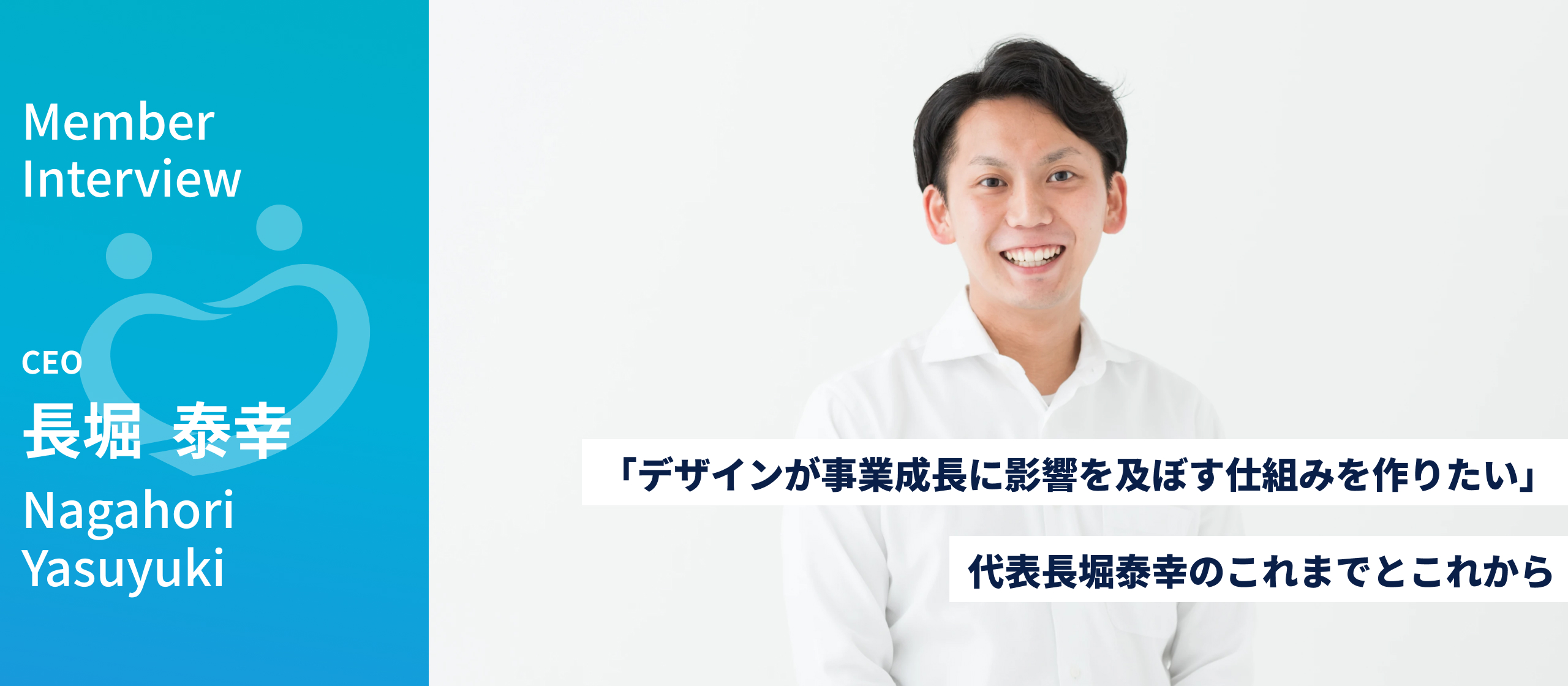 デザインが事業成長に影響を及ぼす仕組みを作りたい｜SEASIDE代表長堀泰幸のこれまでとこれから