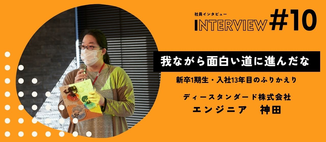 未経験スタートで13年目のエンジニアに、初現場から現在まで振り返ってもらった【新卒1期生インタビュー】