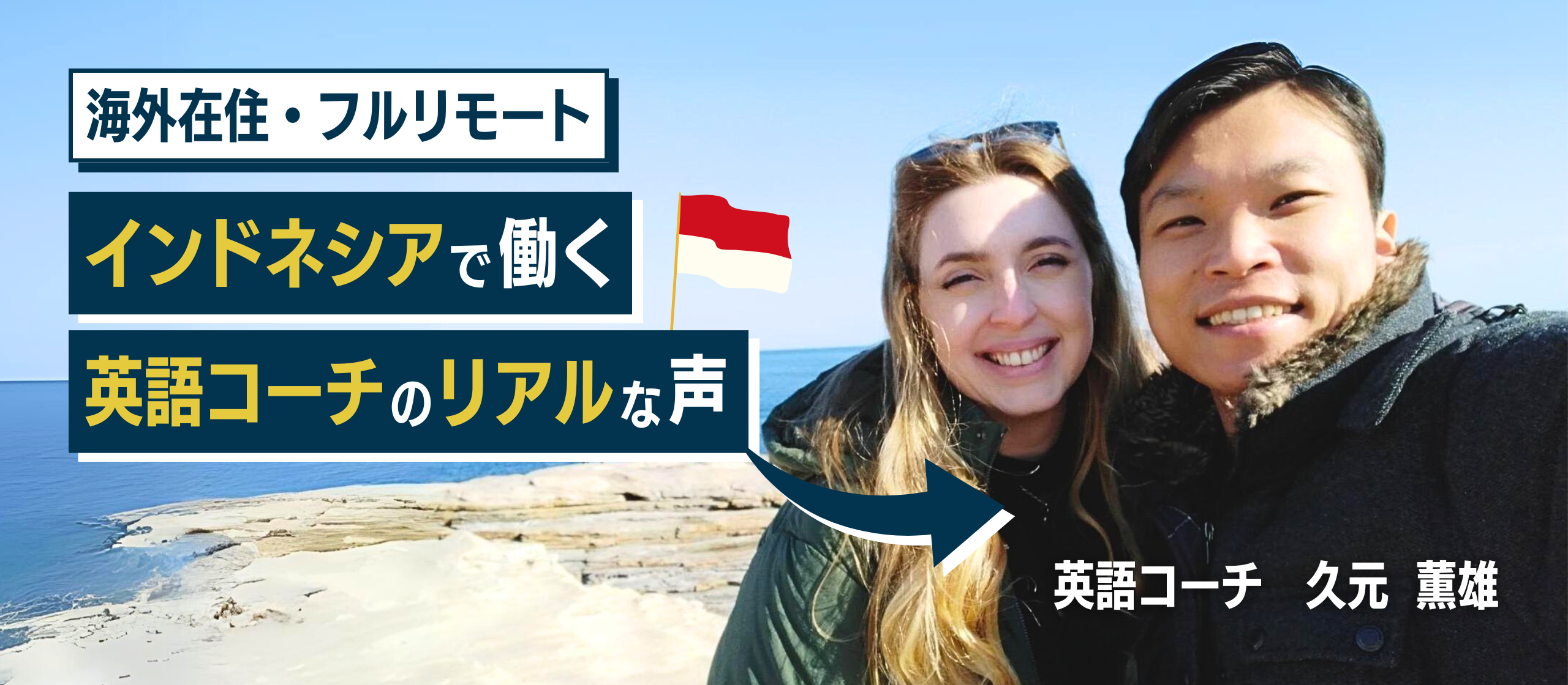 勤務地はインドネシア、奥様はオーストラリア人！世界中どこでも働けるMorrow Worldの魅力をベテラン英語コーチに聞いてみました！