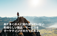 素晴らしい商品であるものの、さまざまな要因によって未だ多くの人に知れ渡っていない商売が多数あります。