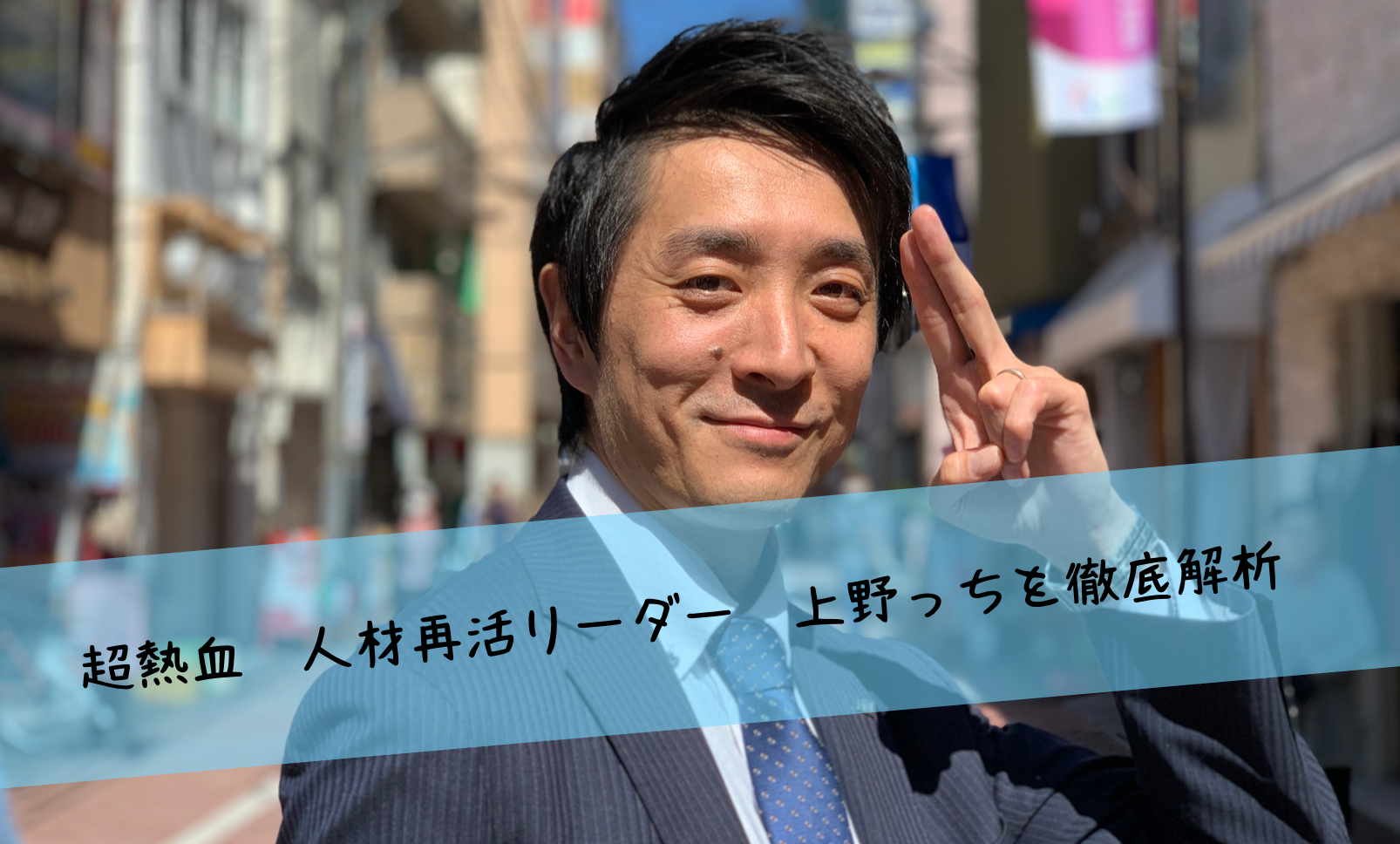 人材再活リーダー上野栄輔　　　　　　　　　仕事相談から人生相談まで行うプロ職人！！！彼の生き様を探ってみた！member−3
